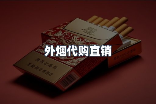 外烟代购直销